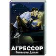 russische bücher: Дуглас П. - Агрессор