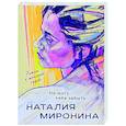 russische bücher: Наталия Миронина - Не могу тебя забыть