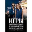 russische bücher: Форш Т.А. - Игры миллионеров, или каникулы в городе Ангелов