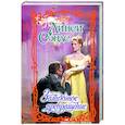 russische bücher: Сэндс Л. - Загадочное превращение