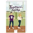 Первый раунд (Paperback)