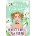 russische bücher: Онегина Ж. - Немного больше, чем любовь