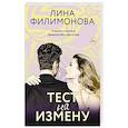 russische bücher: Филимонова Л. - Тест на измену
