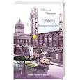 russische bücher: Литтера Наталья - Суббота Воскресенского 2-е изд.