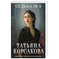 russische bücher: Татьяна Корсакова - Судьба № 5