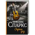 russische bücher: Спаркс Н. - Страна грез