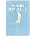 russische bücher: Саммер К. - Привычка ненавидеть