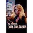 russische bücher: Николаева А. - Пять свиданий