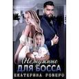 russische bücher: Ромеро Е. - Не) нужные для босса. Семья на заказ