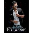 russische bücher: Сергеева Е. - Его хобби