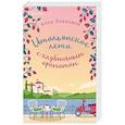 russische bücher: Анна Боначина - Итальянское лето с клубничным ароматом