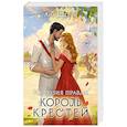 russische bücher: Ана Шерри - Иллюзия правды. Король крестей