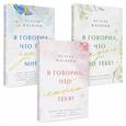 russische bücher:  - Комплект из 3-х книг (Я говорил, что люблю тебя? (#1) + Я говорил, что ты нужна мне? (#2) + Я говорил, что скучал по тебе? (#3))