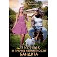 russische bücher: Легкая Л., Кабацкая О. - Лисенок и прочие неприятности бандита