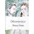 russische bücher: Осмо Н. - Обозналась!