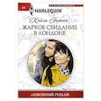 russische bücher: Энтони К. - Жаркое свидание в Лондоне