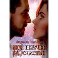 russische bücher: Чернова Л. - Мое везучее (не) счастье