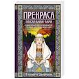 russische bücher: Елизавета Дворецкая - Прекраса. Последняя заря