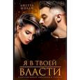 russische bücher: Молли А. - Я в твоей власти