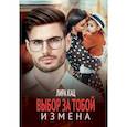 russische bücher: Кац Л. - Измена. Выбор за тобой