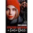 russische bücher: Дашкова О. - Красная Шапочка и Секси-Босс