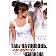 russische bücher: Гранд Алекса - Табу на любовь, или Девочка чемпиона