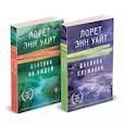 russische bücher: Уайт Лорет Энн - Комплект из 2-х книг (Дневник служанки + Охотник на людей)