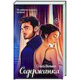 russische bücher: Ольга Вечная - Содержанка