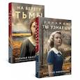 russische bücher: Соловьева Наталья - Комплект из 2-х книг: Однажды ты узнаешь + На берегу Тьмы