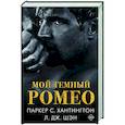 Мой темный Ромео