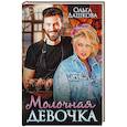 russische bücher: Дашкова О. - Молочная девочка