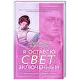 russische bücher: Александра Миронова - Я оставлю свет включенным