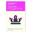 russische bücher: Ася Лавринович, Алекс Хилл - Худшие подруги