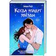 Когда упадут звёзды (#1)