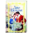 russische bücher: Беверли Д. - Подарок судьбы
