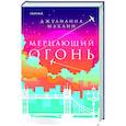 russische bücher: Джулианна Маклин - Мерцающий огонь