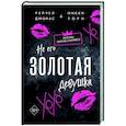 Не его Золотая девушка (#2)