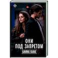 Они под запретом