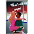 Правила игры (#2)