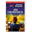 russische bücher: Евгения Ветрова - Зона турбулентности