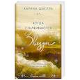 russische bücher: Карина Шнелль - Когда сталкиваются звезды