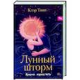 russische bücher: Твин К. - Лунный шторм: время взрослеть