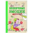 russische bücher: Щилар А - Нескучные эмоции с заданиями