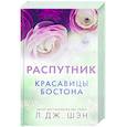 russische bücher: Л. Дж. Шэн - Красавицы Бостона. Распутник (#4)