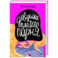 russische bücher: Холден Б. - Девушка плохого парня