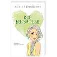 russische bücher: Ася Лавринович - Все из-за тебя