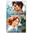 Тайна двух императоров