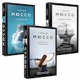 russische bücher: Мюссо Гийом - Комплект из 3-х книг (Потому что я тебя люблю + Квартира в Париже + Ты будешь там?)