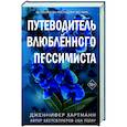 Две мелодии сердца. Путеводитель влюблённого пессимиста (#2)