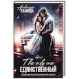 russische bücher: Салиева А. - Единственный. Книга 2